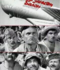 拴线的气球 Привързаният балон            (1967)