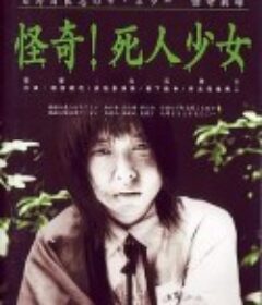 怪奇！死人少女 日野日出志のザ・ホラー怪奇劇場 第一夜 怪奇！死人少女            (2004)