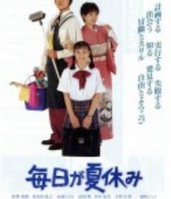 每天都是暑假 毎日が夏休み            (1994)