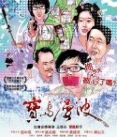 宝岛漫波 寶島漫波            (2011)