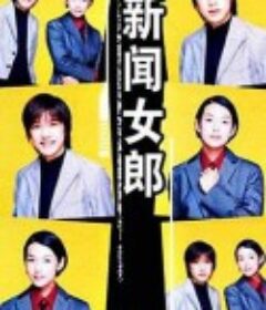 新闻女郎 ニュースの女            (1998)