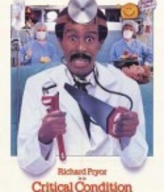 精神病院大疯狂 Critical Condition            (1987)