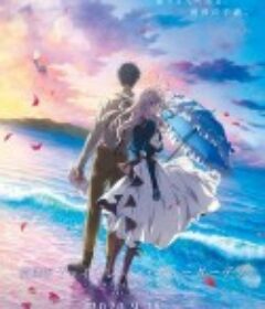 紫罗兰永恒花园 剧场版 劇場版 ヴァイオレット・エヴァーガーデン            (2020)