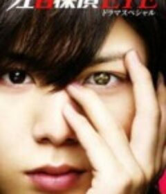 左目侦探EYE SP 左目探偵EYE SP            (2009)