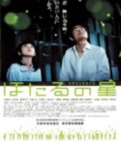 萤火虫之星 ほたるの星            (2005)