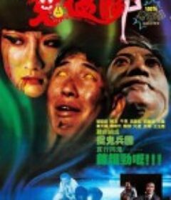电灯着，鬼掹脚            (1988)