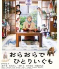 我啊，走自己的路 おらおらでひとりいぐも            (2020)