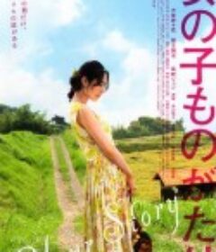 女孩物语 女の子ものがたり            (2009)