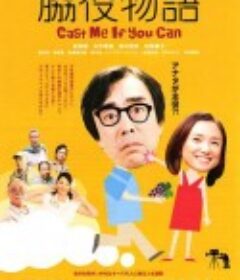 配角物语 脇役物語            (2010)