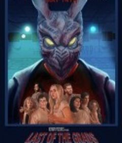 毕业惊魂 Last of the Grads            (2021)