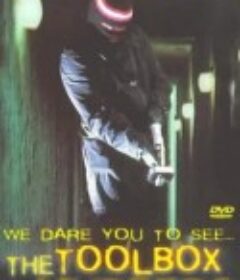 工具箱杀手 The Toolbox Murders            (1978)