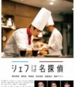 主厨是名侦探 シェフは名探偵            (2021)