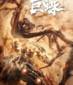 巨蛛            (2021)