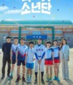 球拍少年团 라켓소년단            (2021)