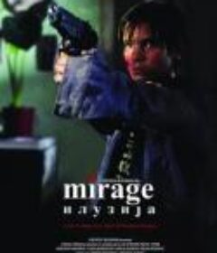 海市蜃楼 Илузија            (2004)