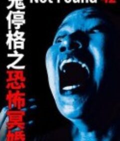 禁断动画42 Not Found 42 ―ネットから削除された禁断動画―            (2020)