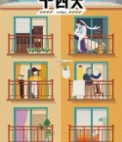 十四天之暖春来            (2021)