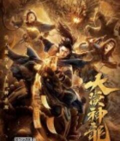 大漠神龙            (2021)