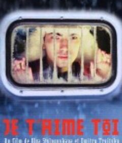 情迷禁果 Я люблю тебя            (2004)