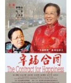 幸福合同            (2008)