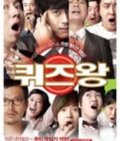 竞猜王 퀴즈왕            (2010)