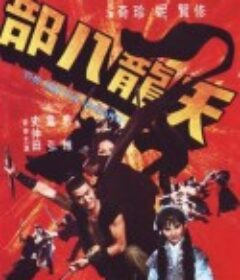 天龙八部 天龍八部            (1977)