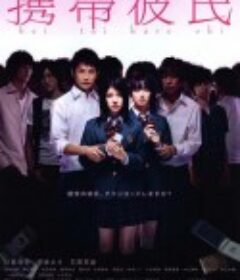 手机男友 携帯彼氏            (2009)