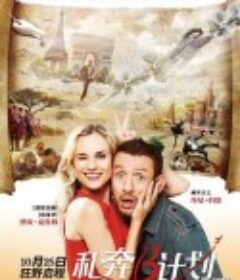 私奔B计划 Un plan parfait            (2012)