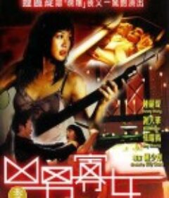 凶男寡女            (2005)