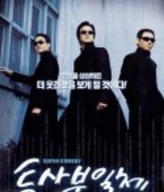 头师父一体2 투사부일체            (2006)