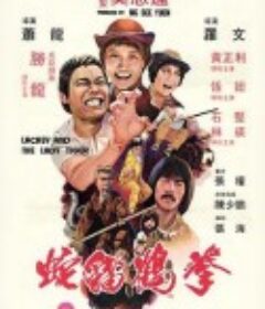 蛇猫鹤混型掌            (1980)