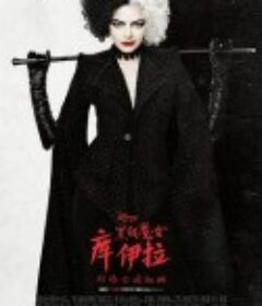 黑白魔女库伊拉 Cruella            (2021)