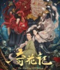 奇花记            (2021)