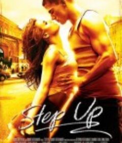 舞出我人生 Step Up            (2006)