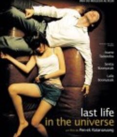 宇宙只有我和你 เรื่องรัก น้อยนิด มหาศาล            (2003)