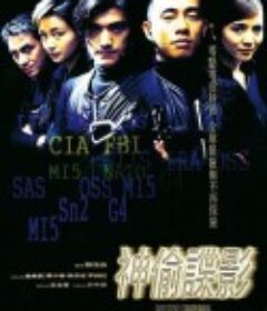 神偷谍影 神偷諜影            (1997)