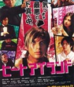 夺命追杀 ヒートアイランド            (2007)