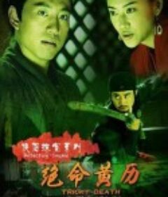 侠侣探案系列之绝命黄历            (2007)
