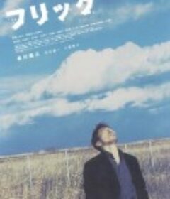 警察 フリック            (2005)