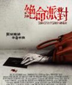 绝命派对 絕命派對 (2009)