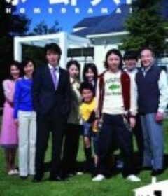 家庭连续剧 ホームドラマ!            (2004)