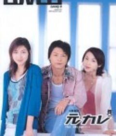 前男友 元カレ            (2003)