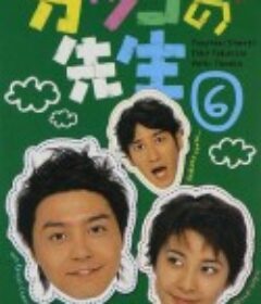 热血教师 ガッコの先生            (2001)