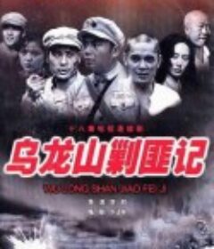 乌龙山剿匪记            (1986)