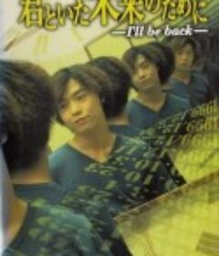 重返少年时 君といた未来のために 〜I'll be back〜            (1999)