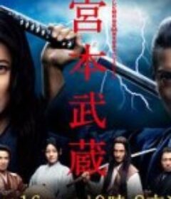 宫本武蔵 宮本武蔵            (2014)