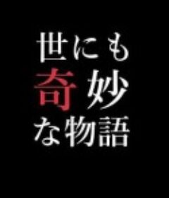 世界奇妙物语 99春之特别篇 世にも奇妙な物語 99春の特別編            (1999)