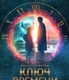 时间守护者 Хранители времени            (2020)