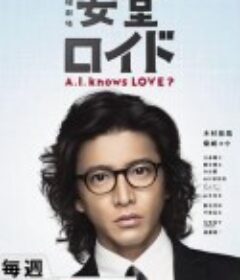 安堂机器人 安堂ロイド～A.I. knows LOVE？～            (2013)