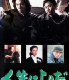 人生至上 人生は上々だ            (1995)